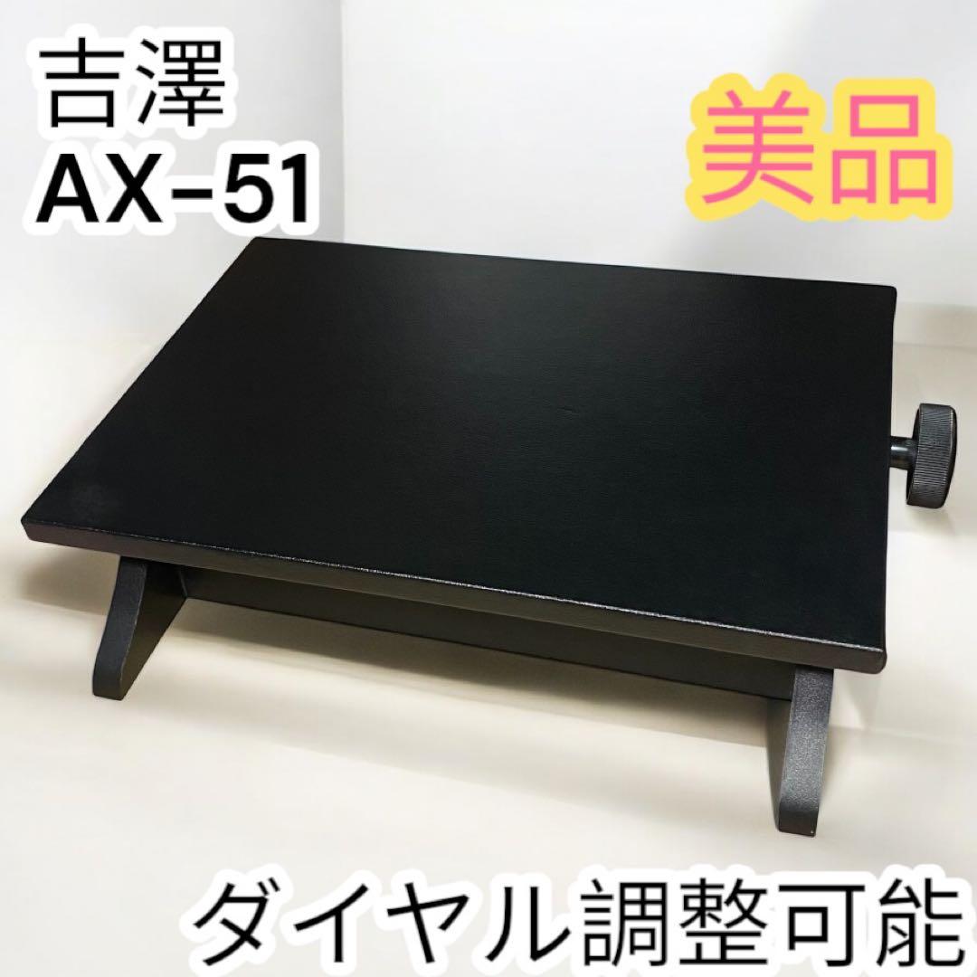 美品✨吉澤 AX-51 ピアノ補助台 足台　匿名配送