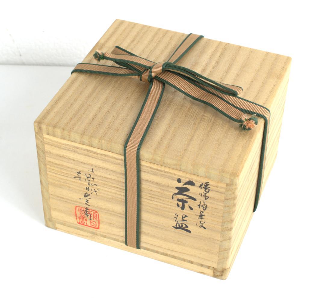 銘「祥雲」鵬雲斎大宗匠書付　燔師梅華皮茶碗　74代朝日豊斎造