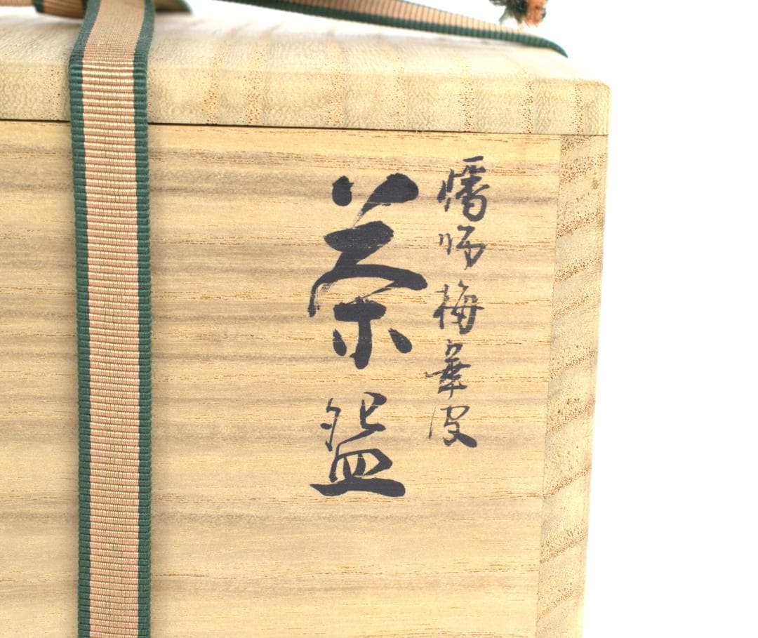 銘「祥雲」鵬雲斎大宗匠書付　燔師梅華皮茶碗　74代朝日豊斎造