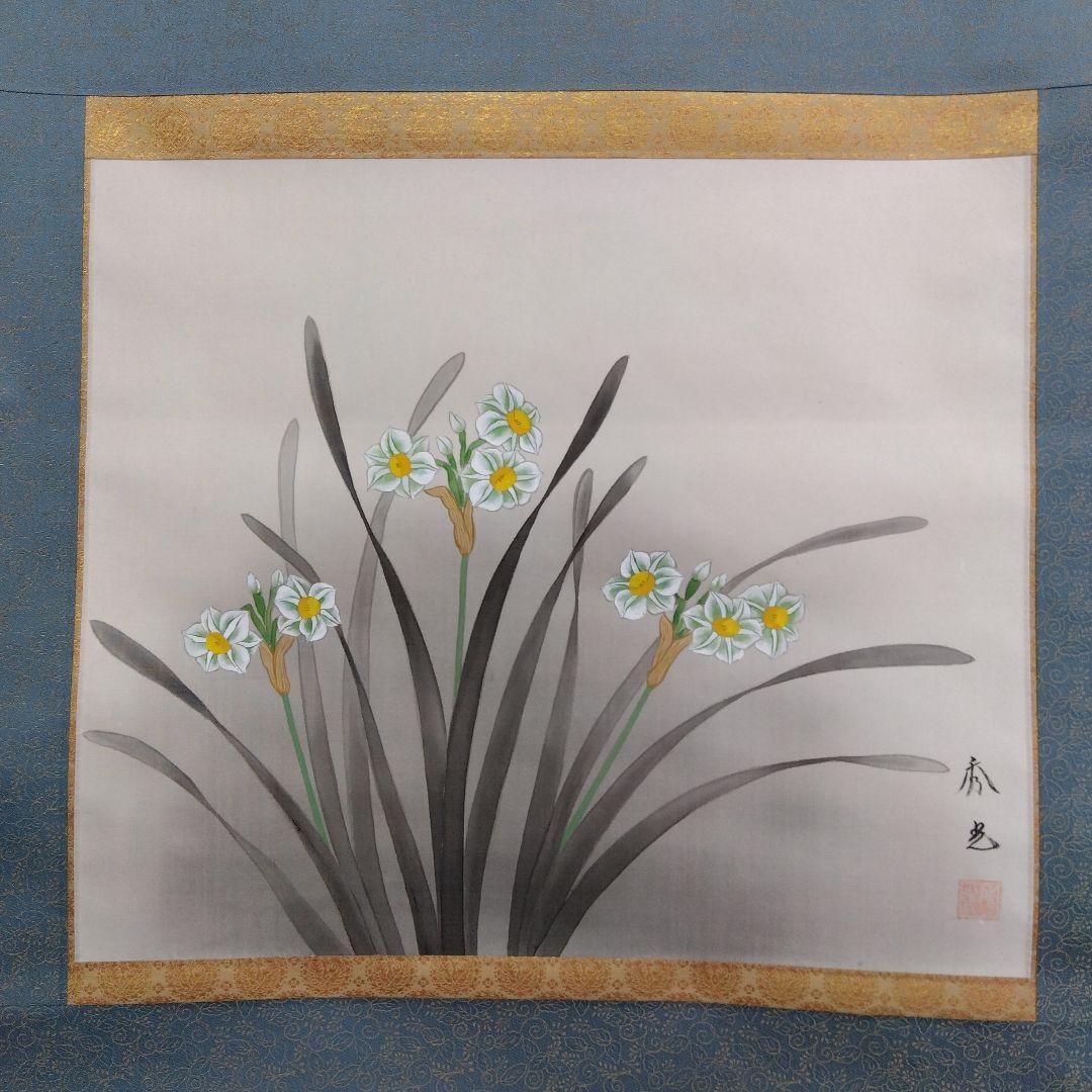 掛け軸　水仙
