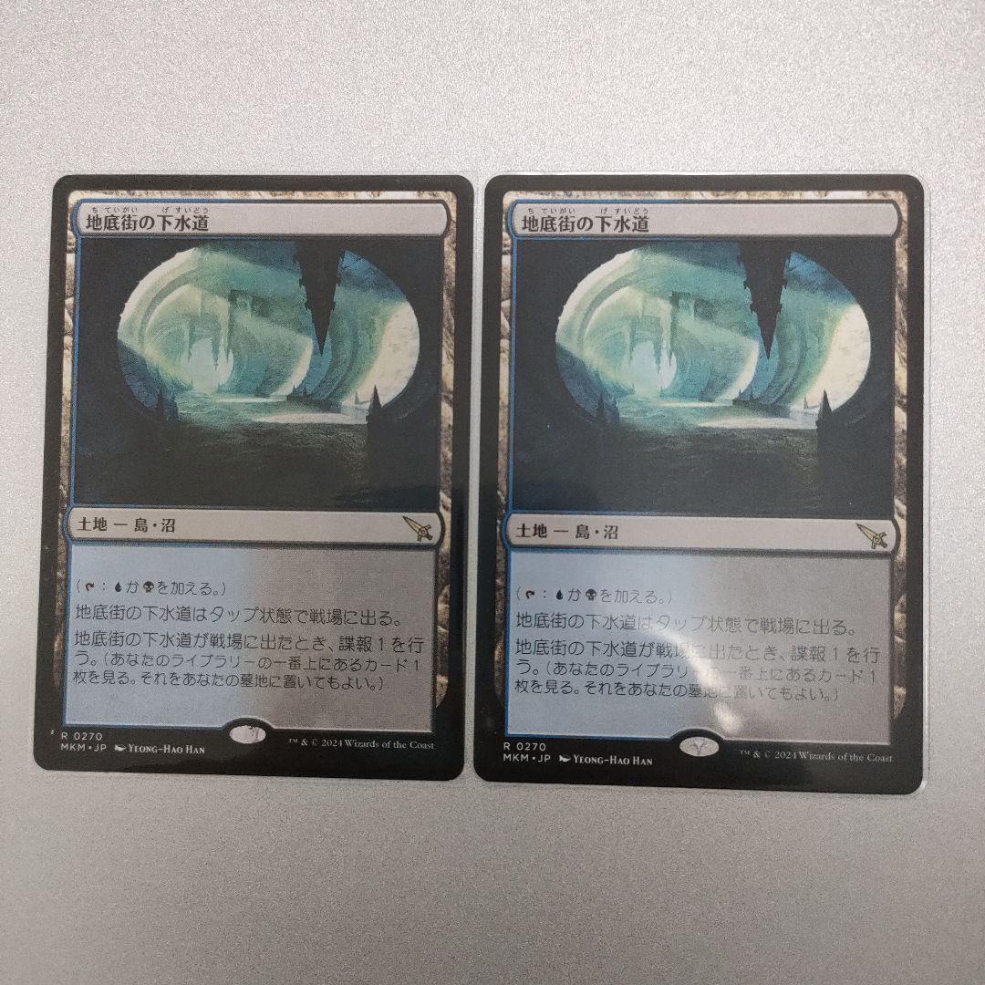 MTG 地底街の下水道 ２枚セット