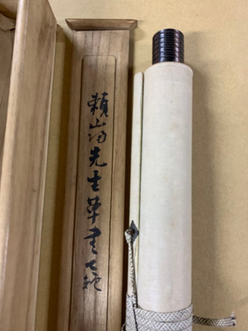『2996』頼山陽 「七絶」書 掛軸 二重箱 鑑定箱 二行書