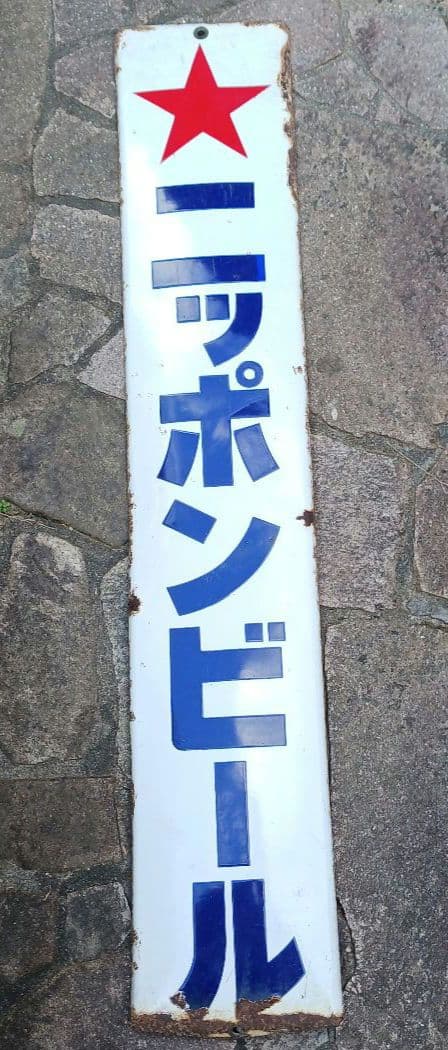 ニッポンビール 看板