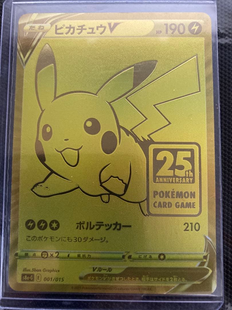 ピカチュウV 25周年記念カード