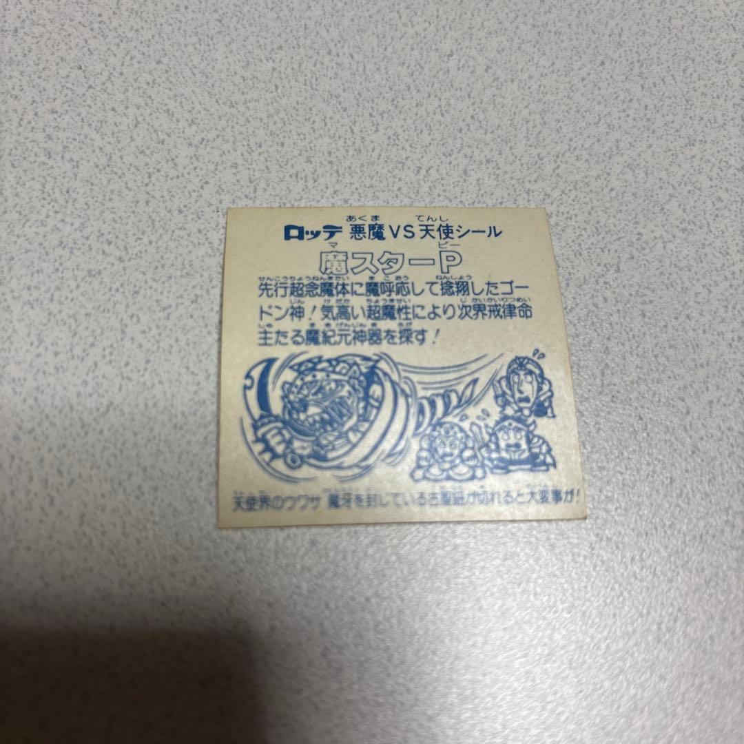 ビックリマンアイス12弾　魔スターP、始祖ジュラ