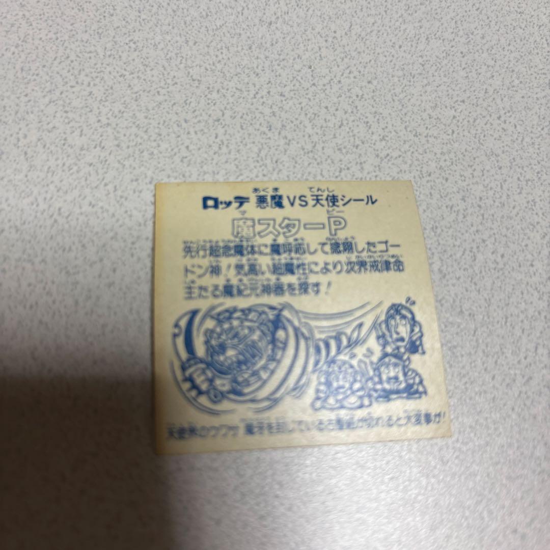 ビックリマンアイス12弾　魔スターP、始祖ジュラ