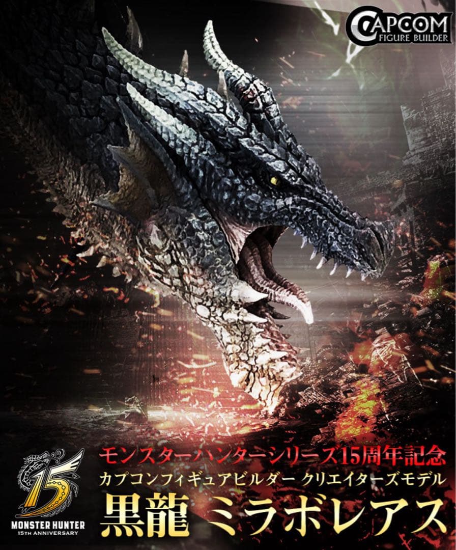 な*し様 ミラボレアス　クリエイターズモデル