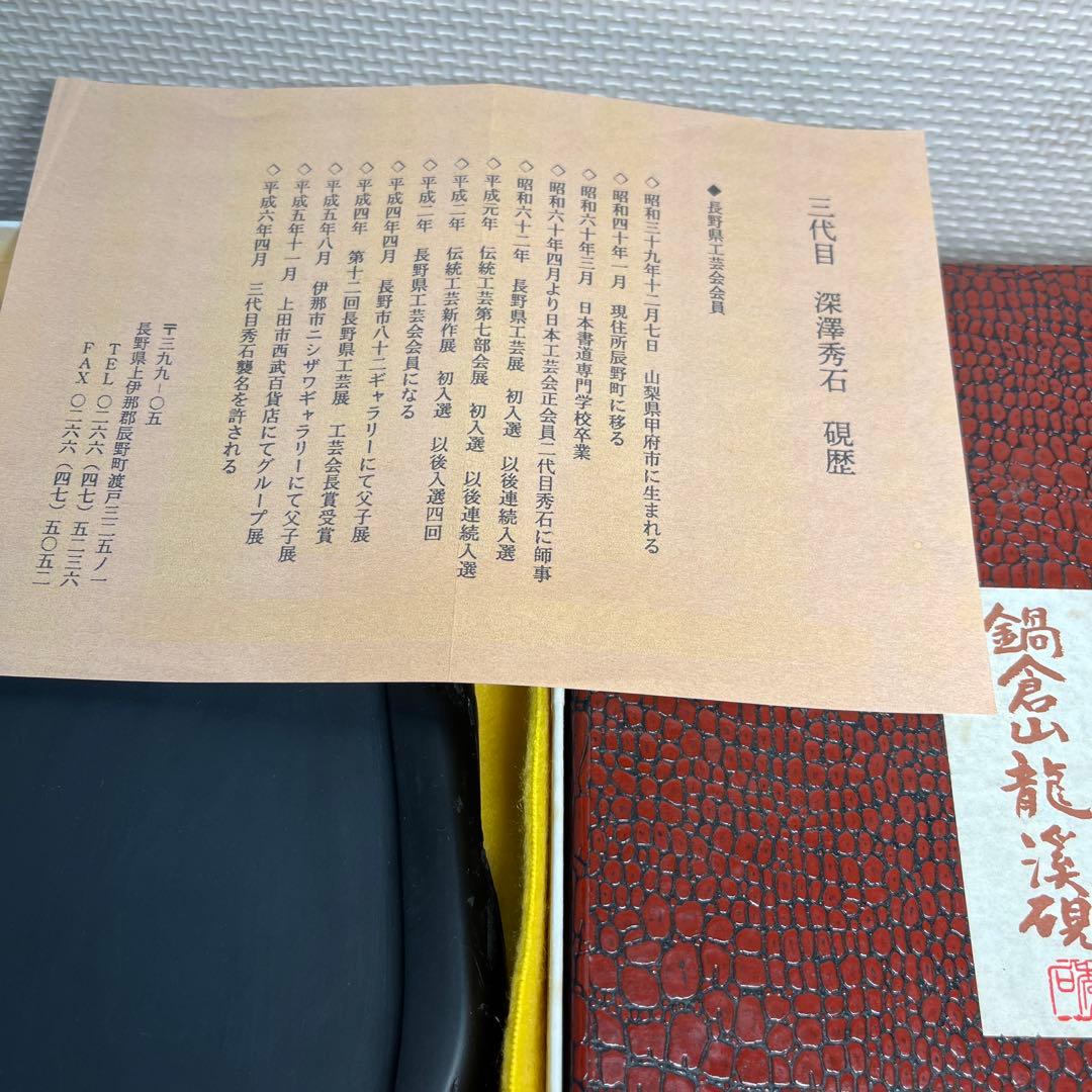 ⭕️希少　鍋倉龍渓石　新品美品　三代目　秀石　深澤秀教　20cm近い大型天然硯