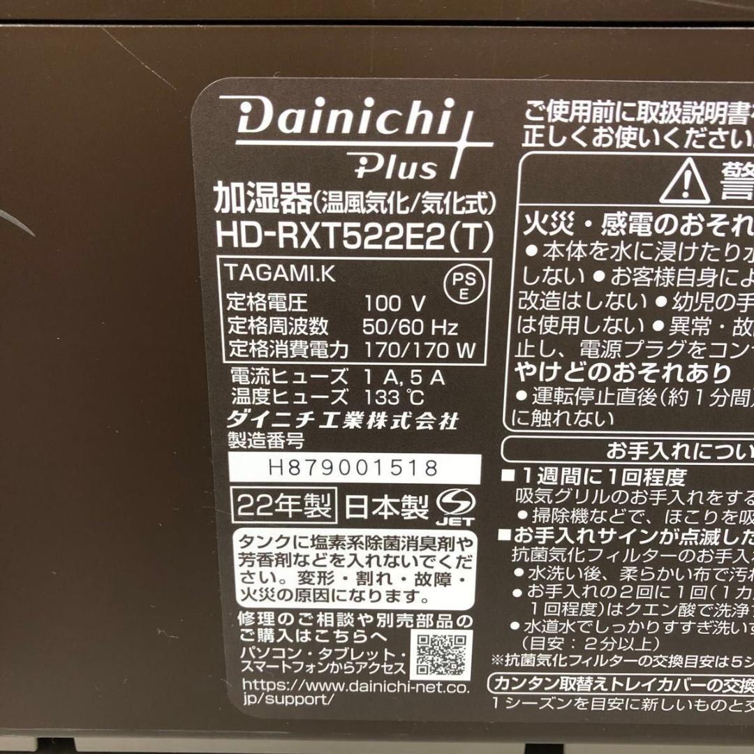 美品 22年製 DAINICHI ハイブリッド式 加湿器 HD-RXT522E2