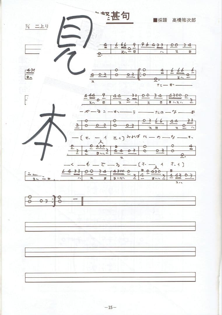 三味線譜、尺八譜等の民謡集