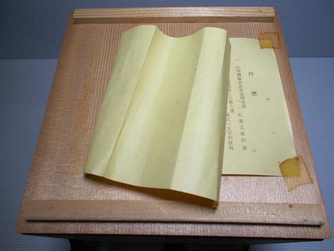 茶道具 釜師:佐藤浄清 糸目地紋 筒釜 茶釜 釜環 共箱 風炉 火鉢 送料込み