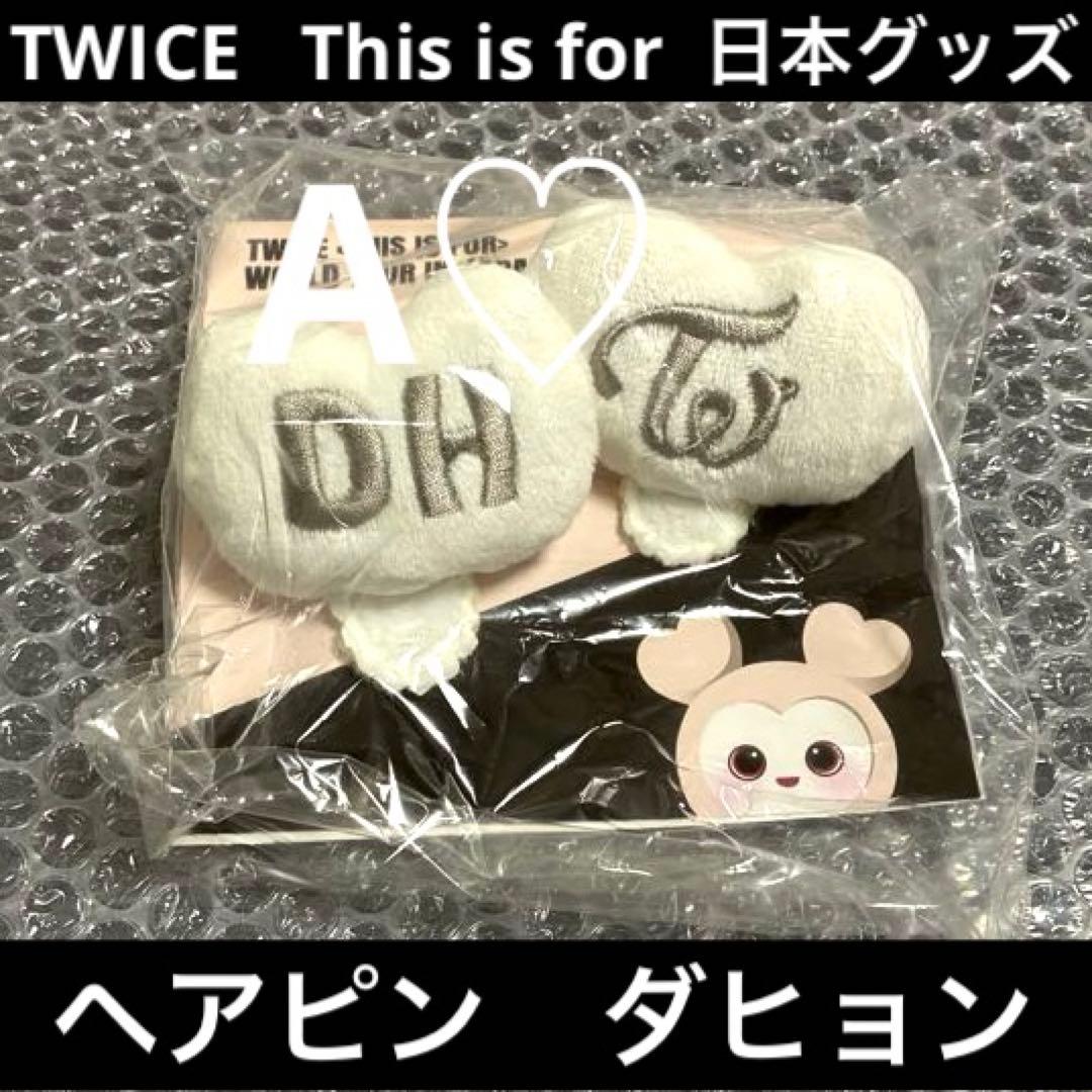 TWICE This is for ダヒョン ヘアピン グッズ ワルツ ツアー