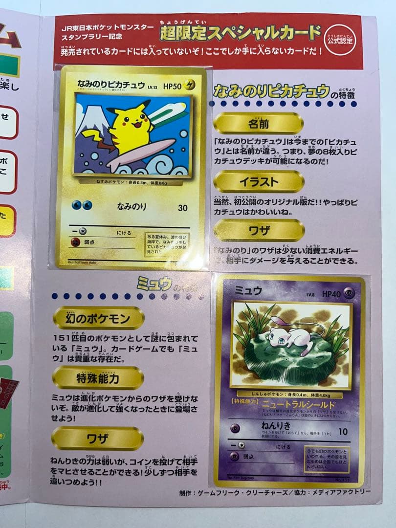 ポケモンカード なみのりピカチュウ&ミュウ JRスタンプラリー30駅達成記念