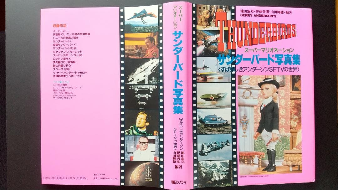 サンダーバード写真集〈すばらしきアンダーソンSFTVの世界〉