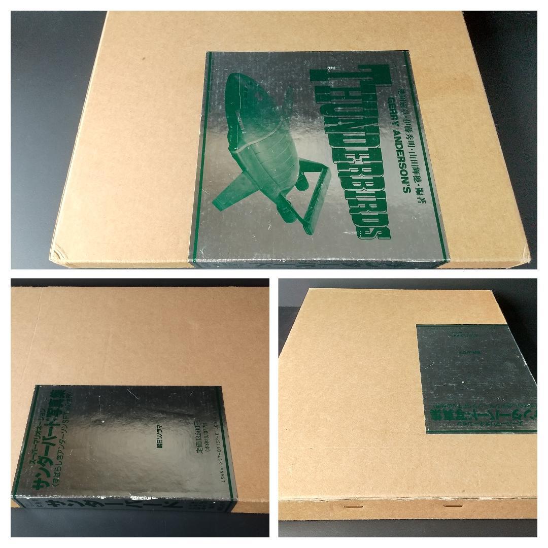 サンダーバード写真集〈すばらしきアンダーソンSFTVの世界〉