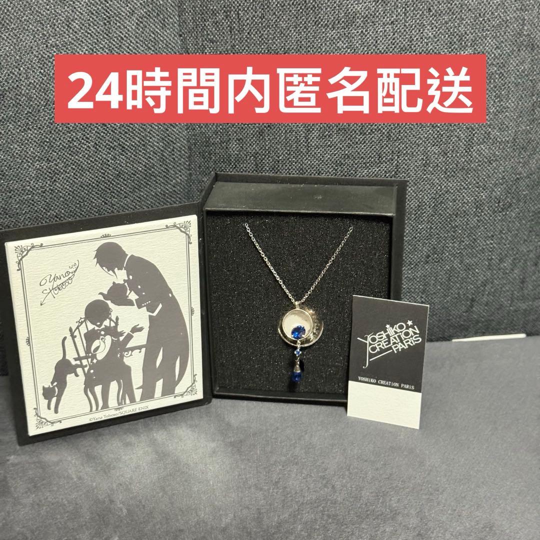 美品　黒執事 原画展 10周年 限定 ネックレス ブルー　青 希少