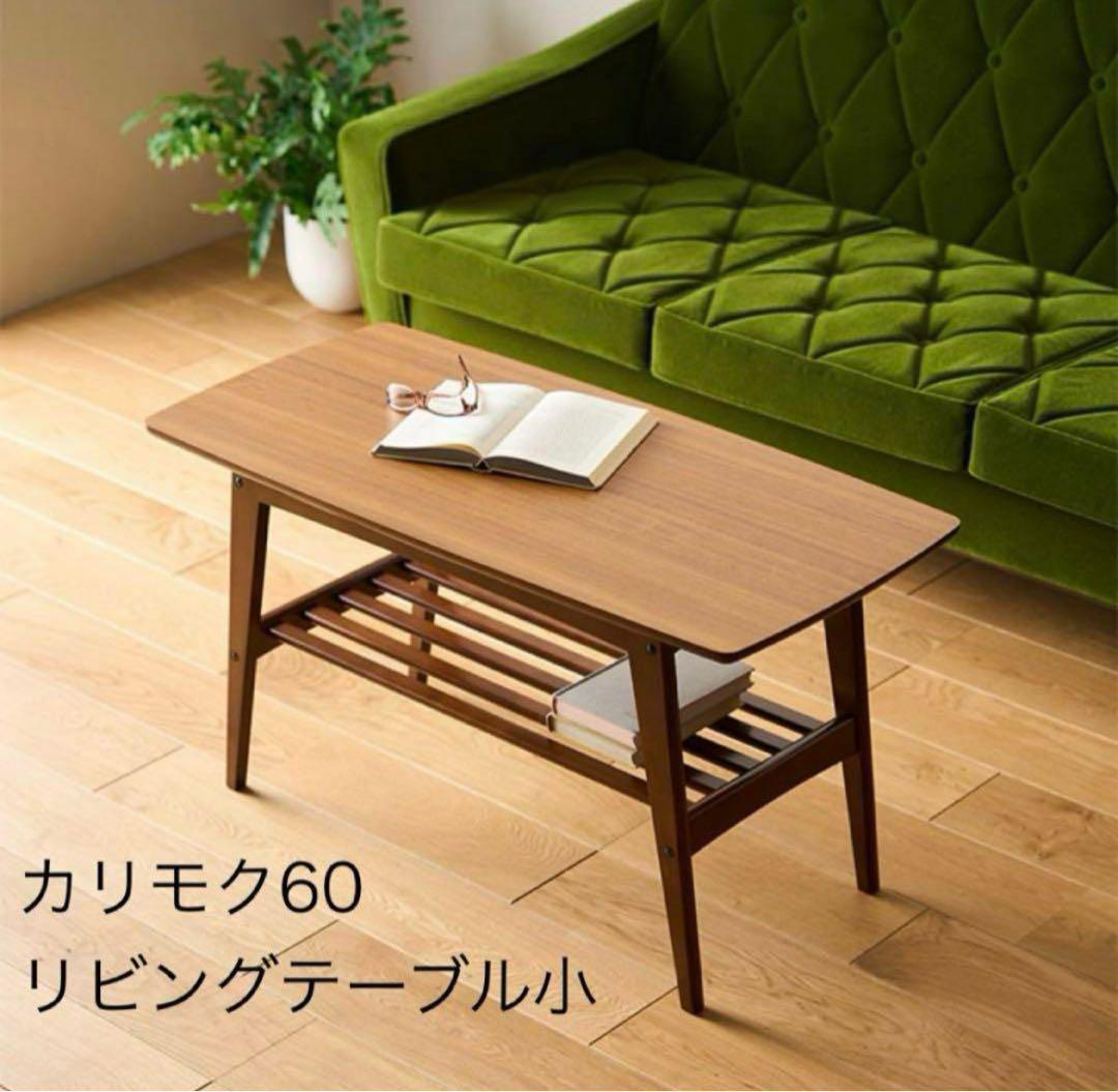 美品 カリモク60 リビングテーブル 小 ウォールナット 生産終了