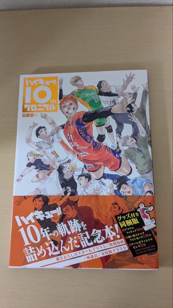 ハイキュー!! 10thクロニクル グッズ同梱版